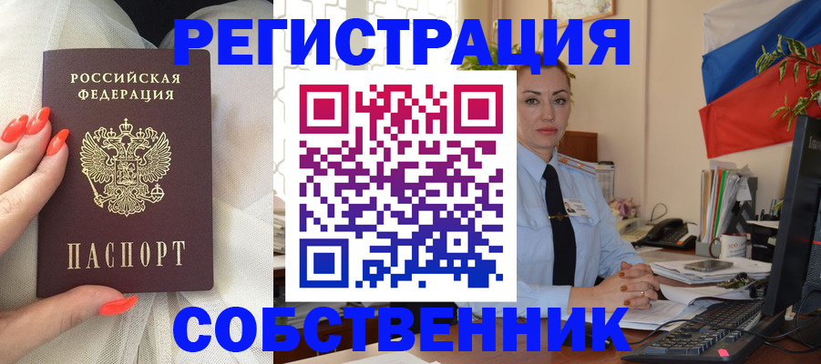 временная регистрация собственник в Алейске